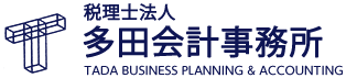 税理士法人多田会計事務所 TADA BUSINESS PLANNING&ACCOUNTING